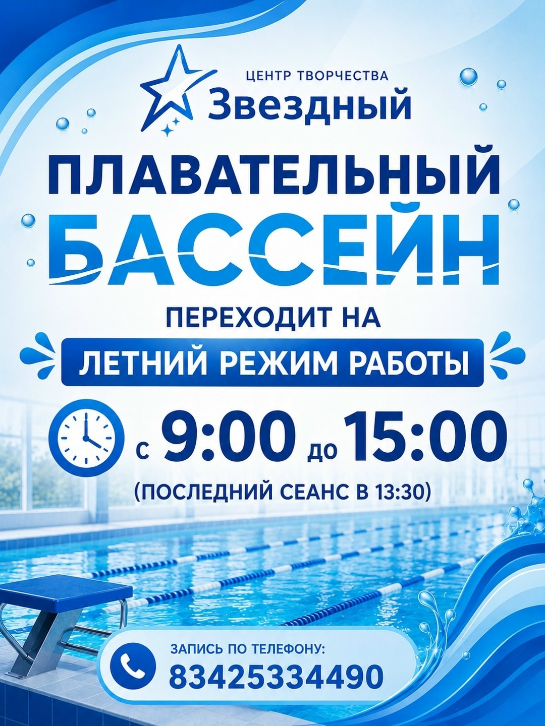 Летний режим работы бассейна